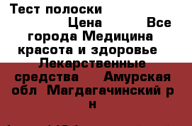 Тест полоски accu-Chek (2x50) active › Цена ­ 800 - Все города Медицина, красота и здоровье » Лекарственные средства   . Амурская обл.,Магдагачинский р-н